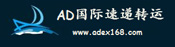 AD国际速递转运