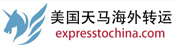 美国天马海外转运